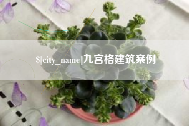 滦南九宫格建筑案例