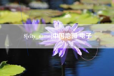 滦南中国地图 电子