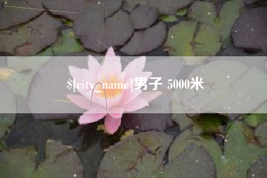 滦南男子 5000米