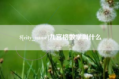 滦南九宫格数学叫什么