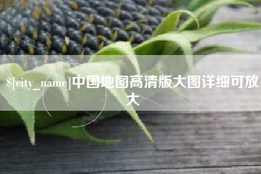 滦南中国地图高清版大图详细可放大