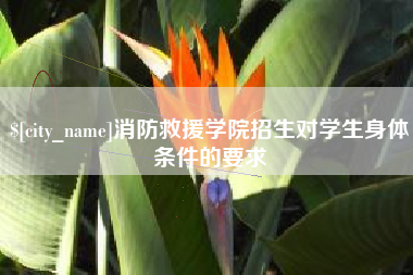 滦南消防救援学院招生对学生身体条件的要求
