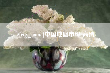 滦南中国地图市级 高清