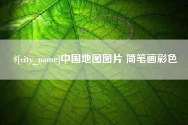 滦南中国地图图片 简笔画彩色