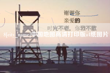 滦南中国地图高清打印版a4纸图片