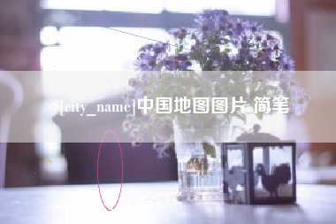 滦南中国地图图片 简笔