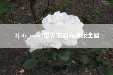 滦南世界地图高清版全图