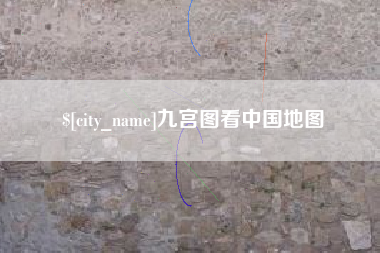 滦南九宫图看中国地图