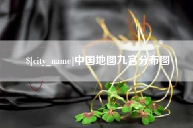 滦南中国地图九宫分布图