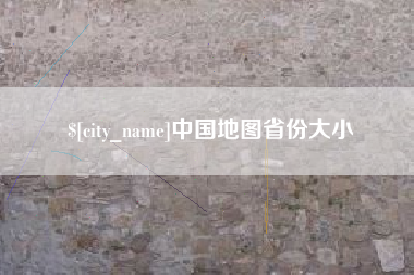 滦南中国地图省份大小
