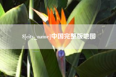 滦南中国完整版地图