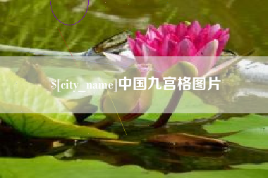 滦南中国九宫格图片
