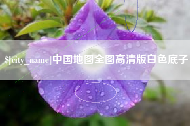 滦南中国地图全图高清版白色底子