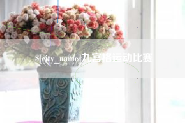 滦南九宫格运动比赛
