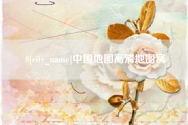 滦南中国地图高清地图窝