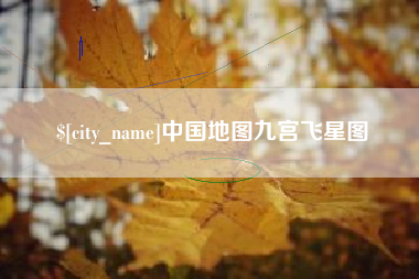 滦南中国地图九宫飞星图