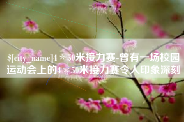 滦南4＊50米接力赛-曾有一场校园运动会上的4＊50米接力赛令人印象深刻