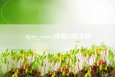 滦南中国18枚金牌