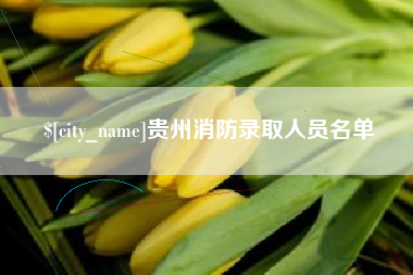 滦南贵州消防录取人员名单