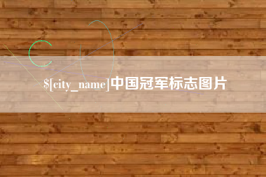 滦南中国冠军标志图片