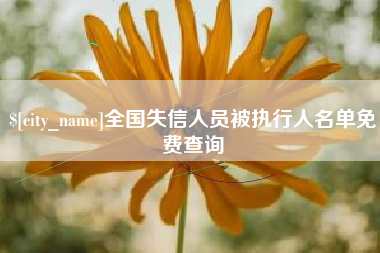 滦南全国失信人员被执行人名单免费查询