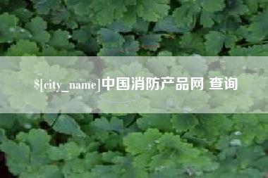 滦南中国消防产品网 查询