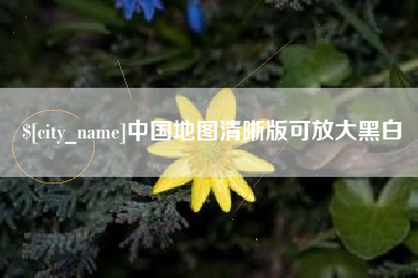 滦南中国地图清晰版可放大黑白