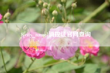 滦南消控证官网查询