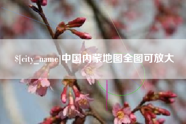 滦南中国内蒙地图全图可放大