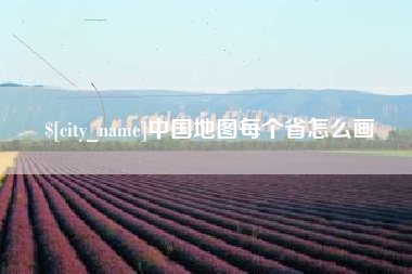 滦南中国地图每个省怎么画