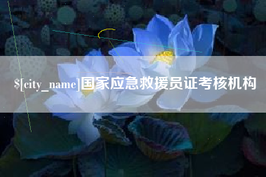 滦南国家应急救援员证考核机构
