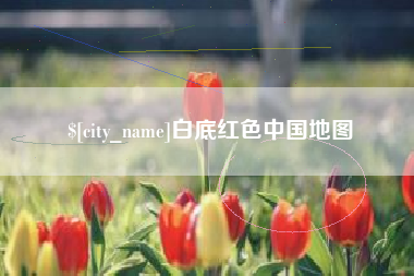 滦南白底红色中国地图