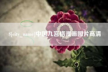 滦南中国九宫格漫画图片高清