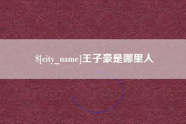 滦南王子豪是哪里人