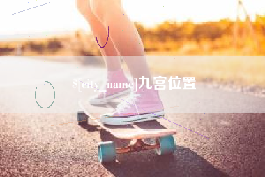 滦南九宫位置