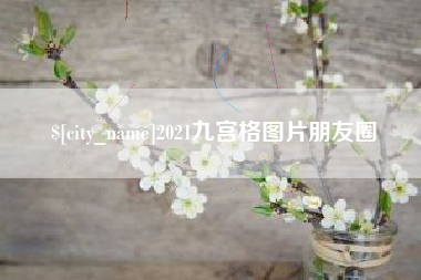 滦南2021九宫格图片朋友圈