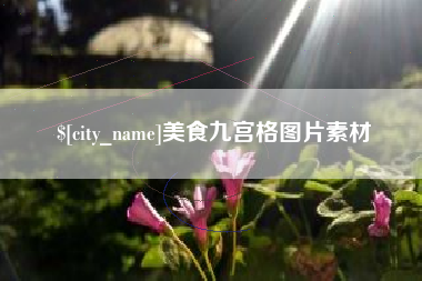 滦南美食九宫格图片素材