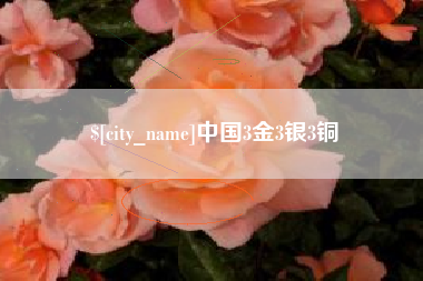 滦南中国3金3银3铜