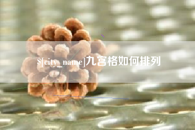 滦南九宫格如何排列
