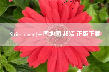 滦南中国地图 超清 正版下载