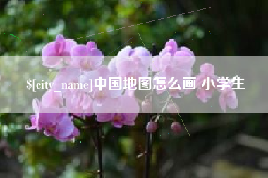 滦南中国地图怎么画 小学生