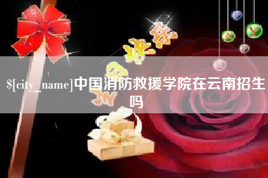 滦南中国消防救援学院在云南招生吗