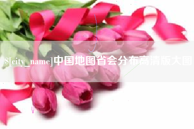 滦南中国地图省会分布高清版大图