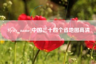 滦南中国三十四个省地图高清