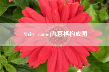 滦南九宫格构成图