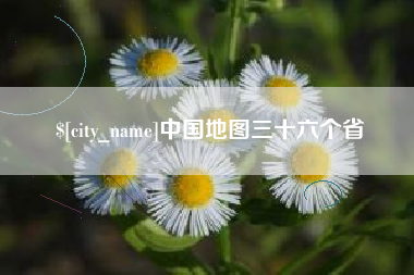 滦南中国地图三十六个省
