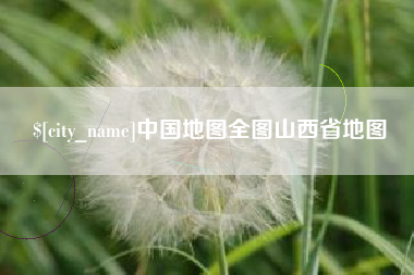 滦南中国地图全图山西省地图