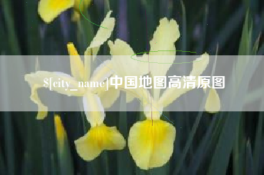 滦南中国地图高清原图