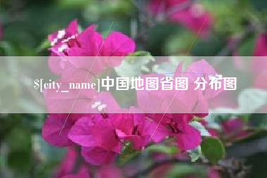 滦南中国地图省图 分布图