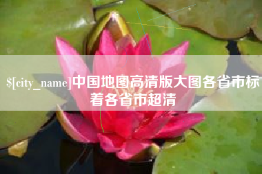 滦南中国地图高清版大图各省市标着各省市超清